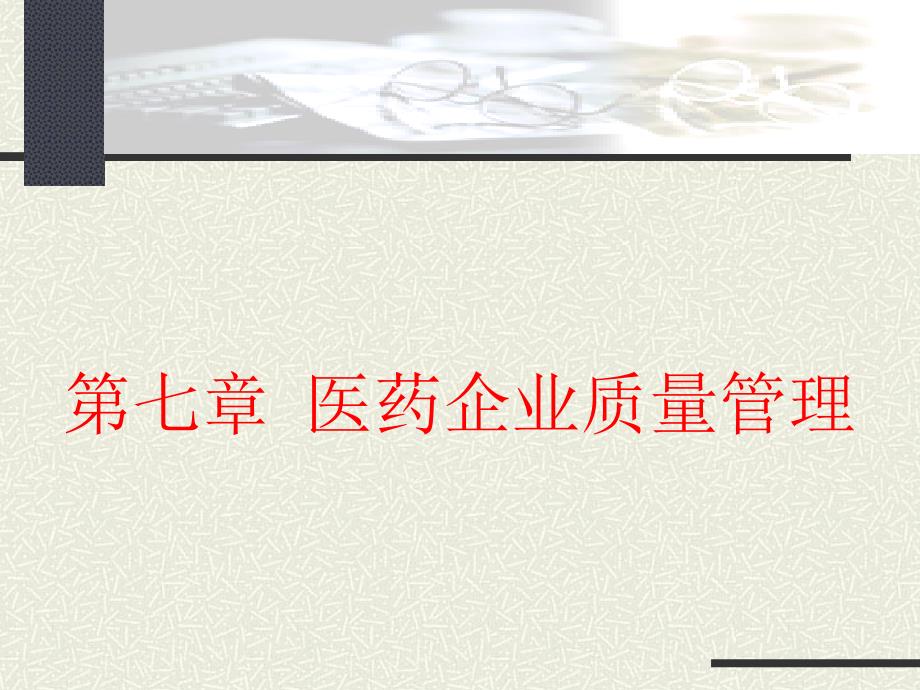 第七章医药企业质量管理 《医药企业管理学》课件_第1页