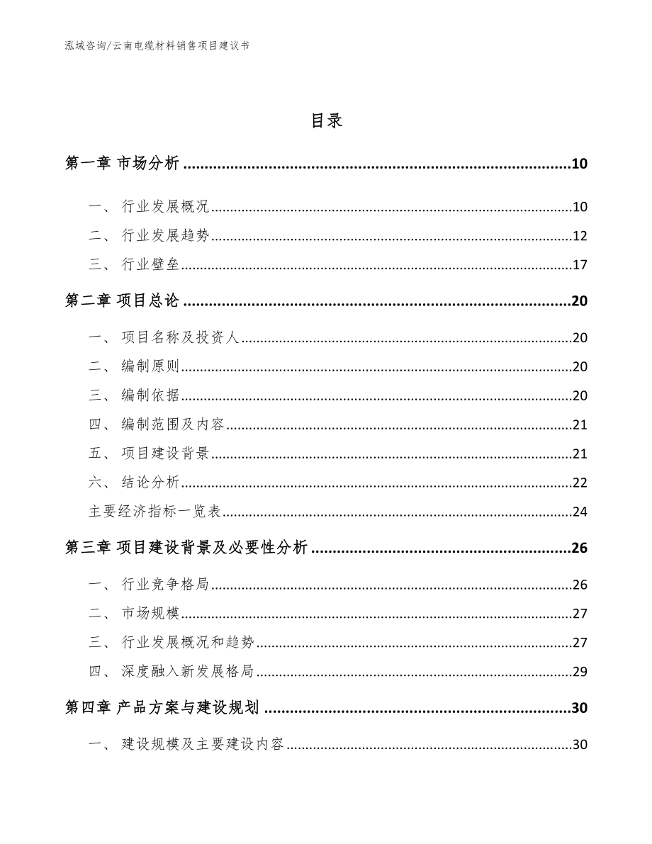 云南电缆材料销售项目建议书_模板_第4页