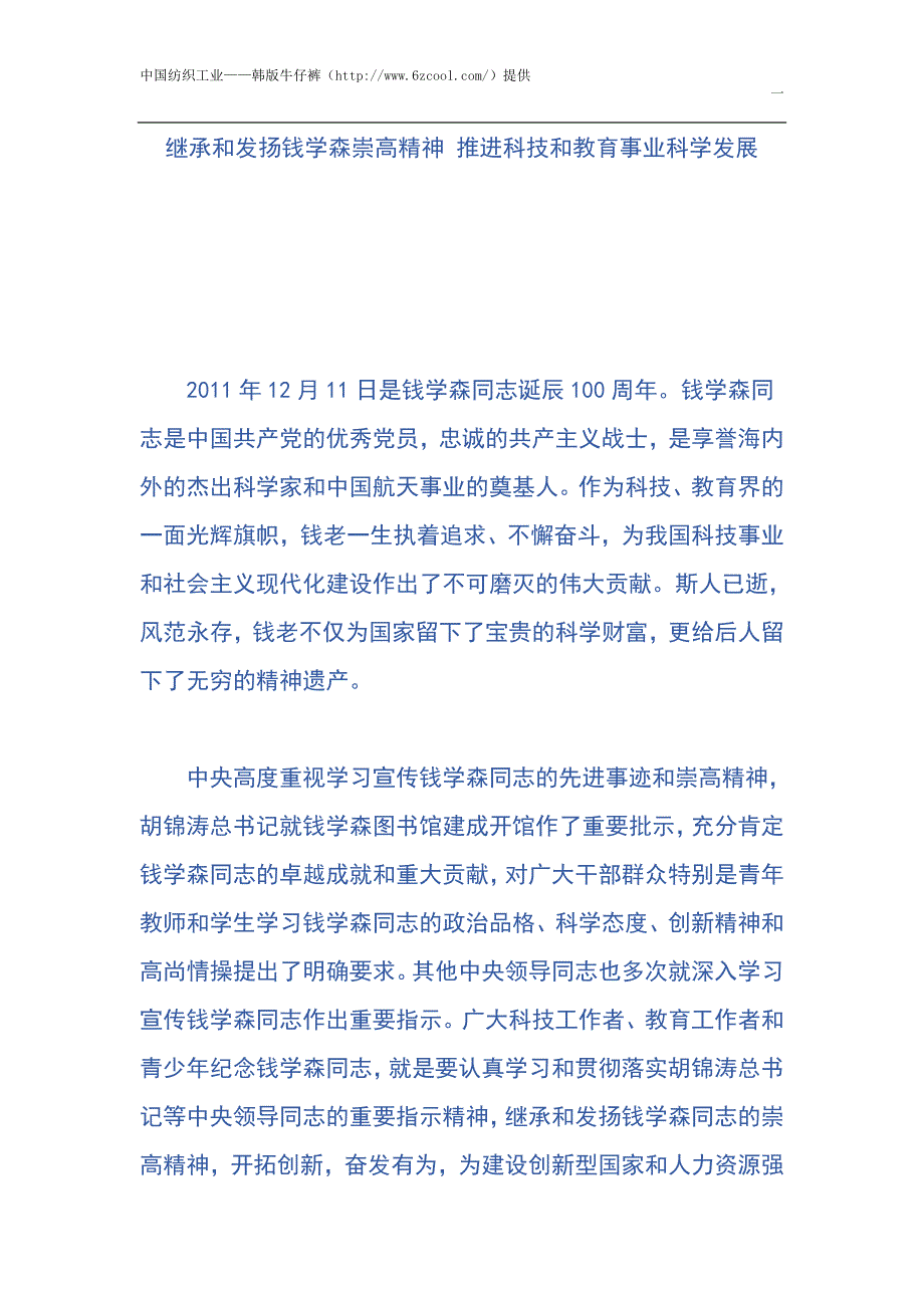 继承和发扬钱学森崇高精神推进科技和教育事业科学发展_第1页