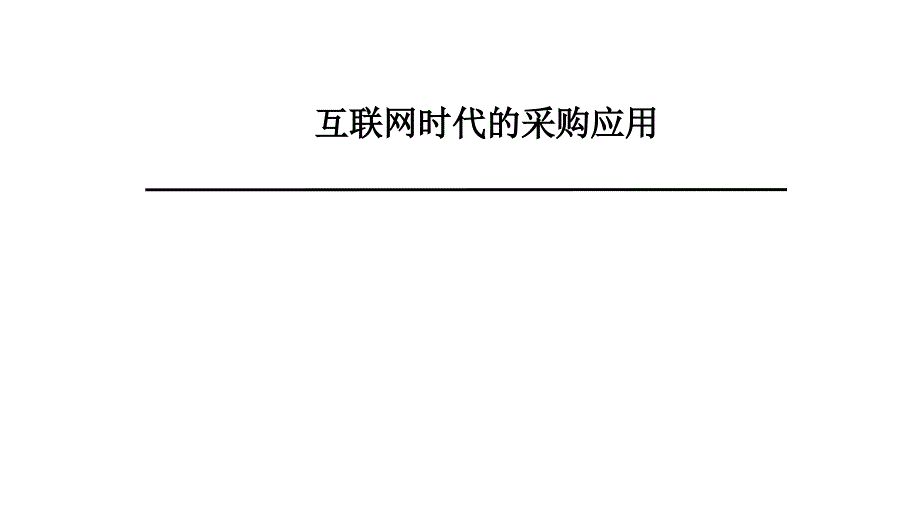 互联网时代的采购应用教材_第1页