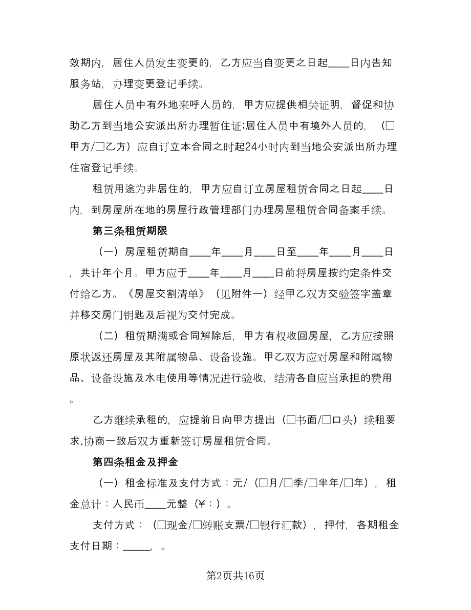 完整房屋租赁合同范文（四篇）.doc_第2页