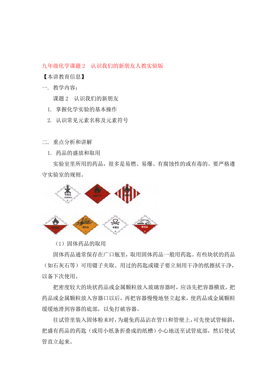 九年级化学课题2认识我们的新朋友人教实验版知识精讲_第1页