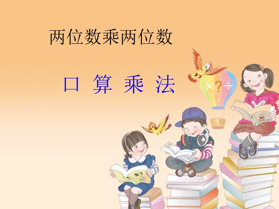 三年级数学下册课件1两位数乘两位数的口算估算苏教版共11张PPT_第1页