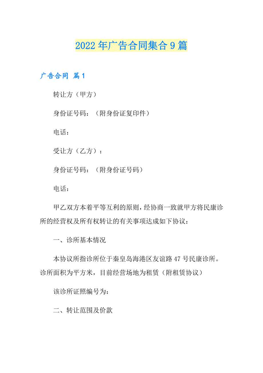 （word版）2022年广告合同集合9篇_第1页