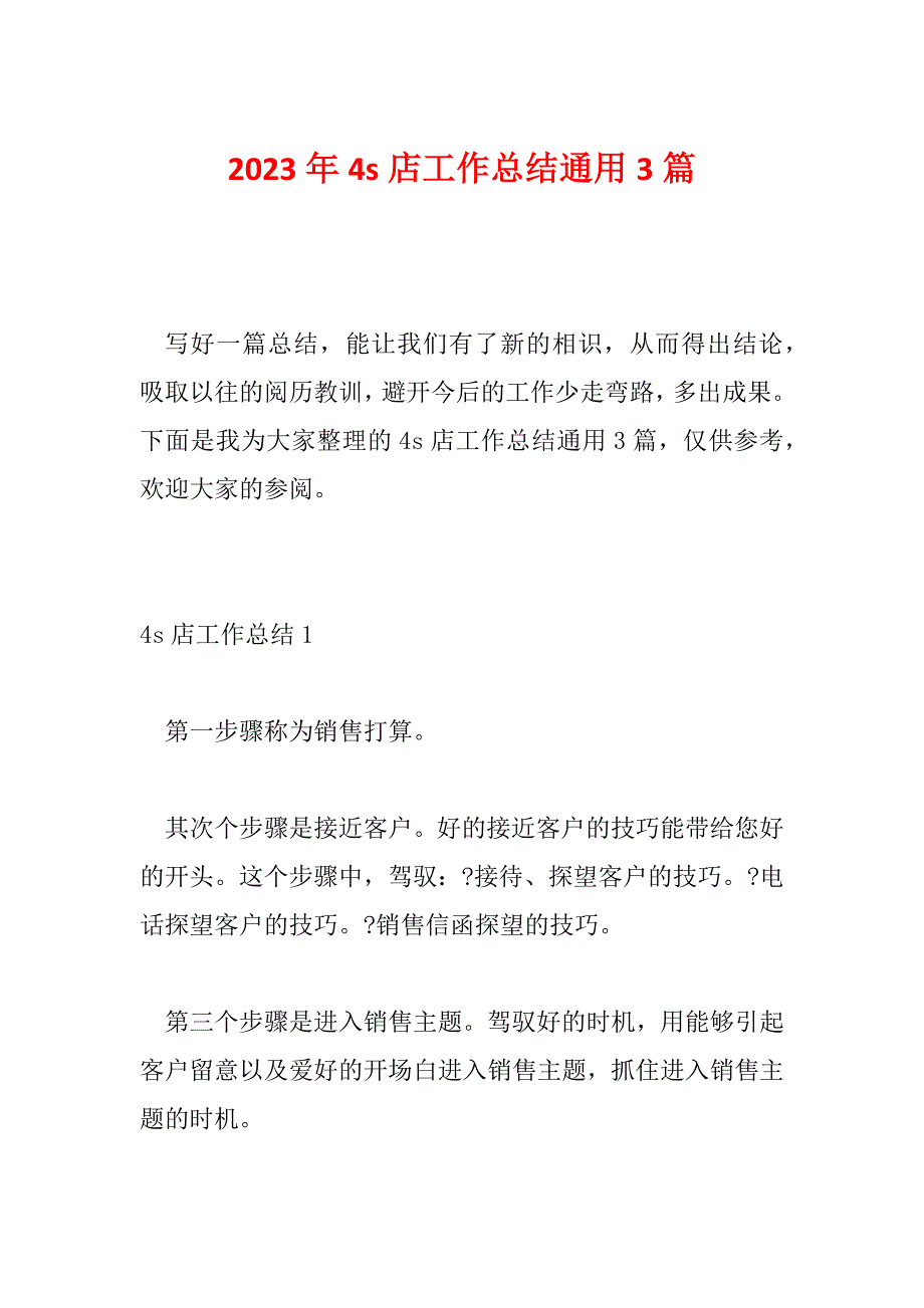 2023年4s店工作总结通用3篇_第1页