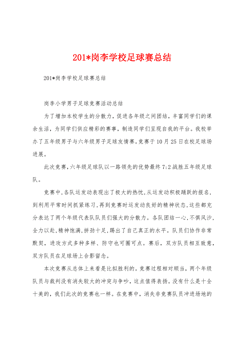 2023年岗李学校足球赛总结.docx_第1页