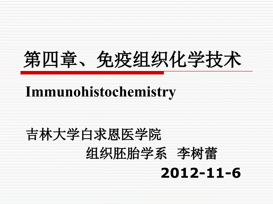 《疫组织化学技术》PPT课件_第1页