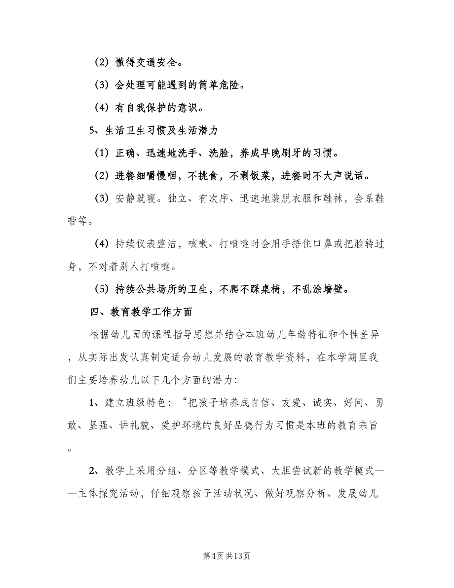 幼儿园中班班主任工作计划秋季（2篇）.doc_第4页