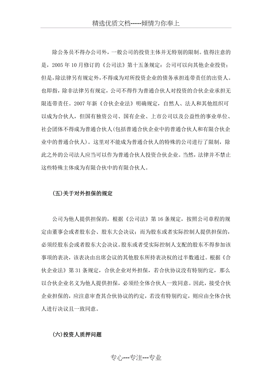 合伙企业授信业务的法律风险防范_第4页