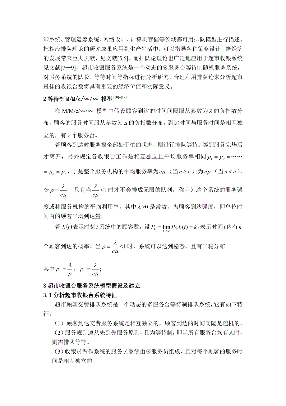 排队论在超收银台管理与优化设计中的应用_第2页