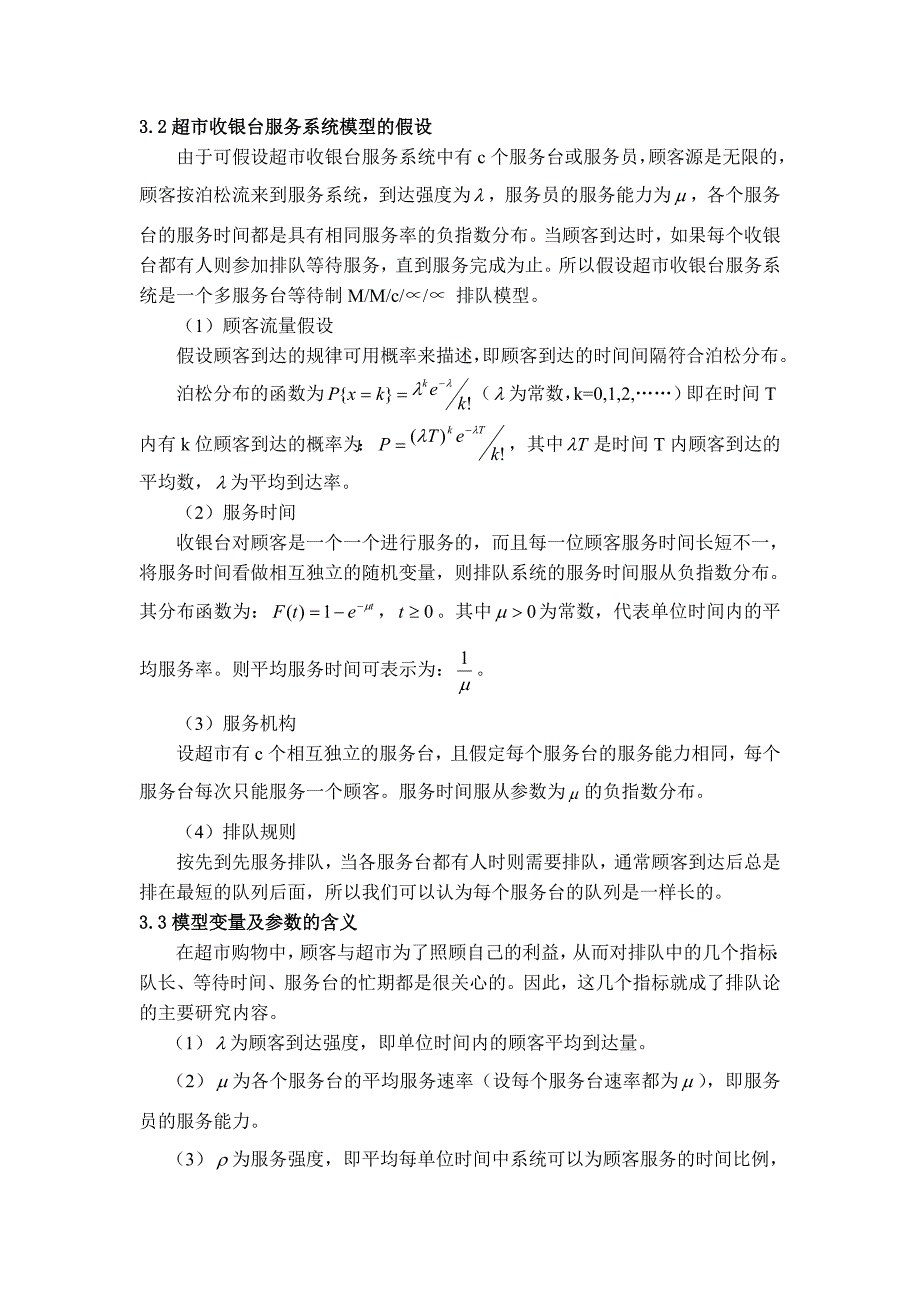 排队论在超收银台管理与优化设计中的应用_第3页