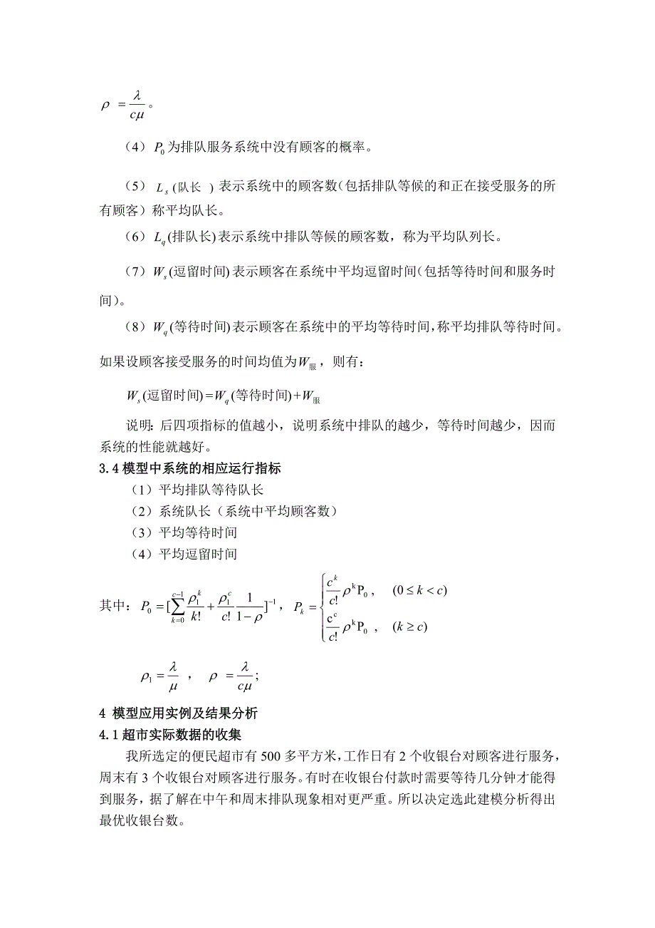 排队论在超收银台管理与优化设计中的应用_第4页