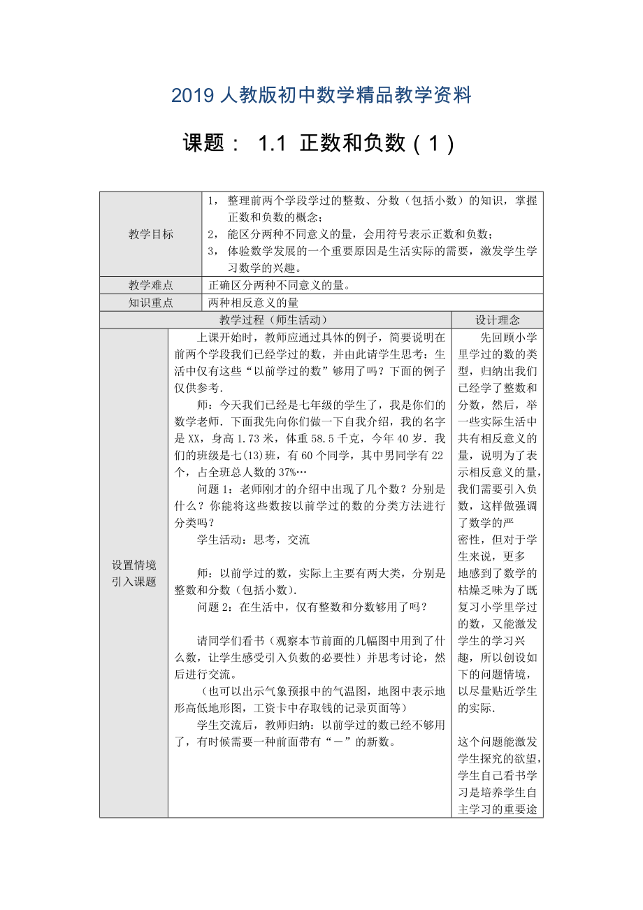 人教版 小学7年级 数学上册教案表格式_第1页