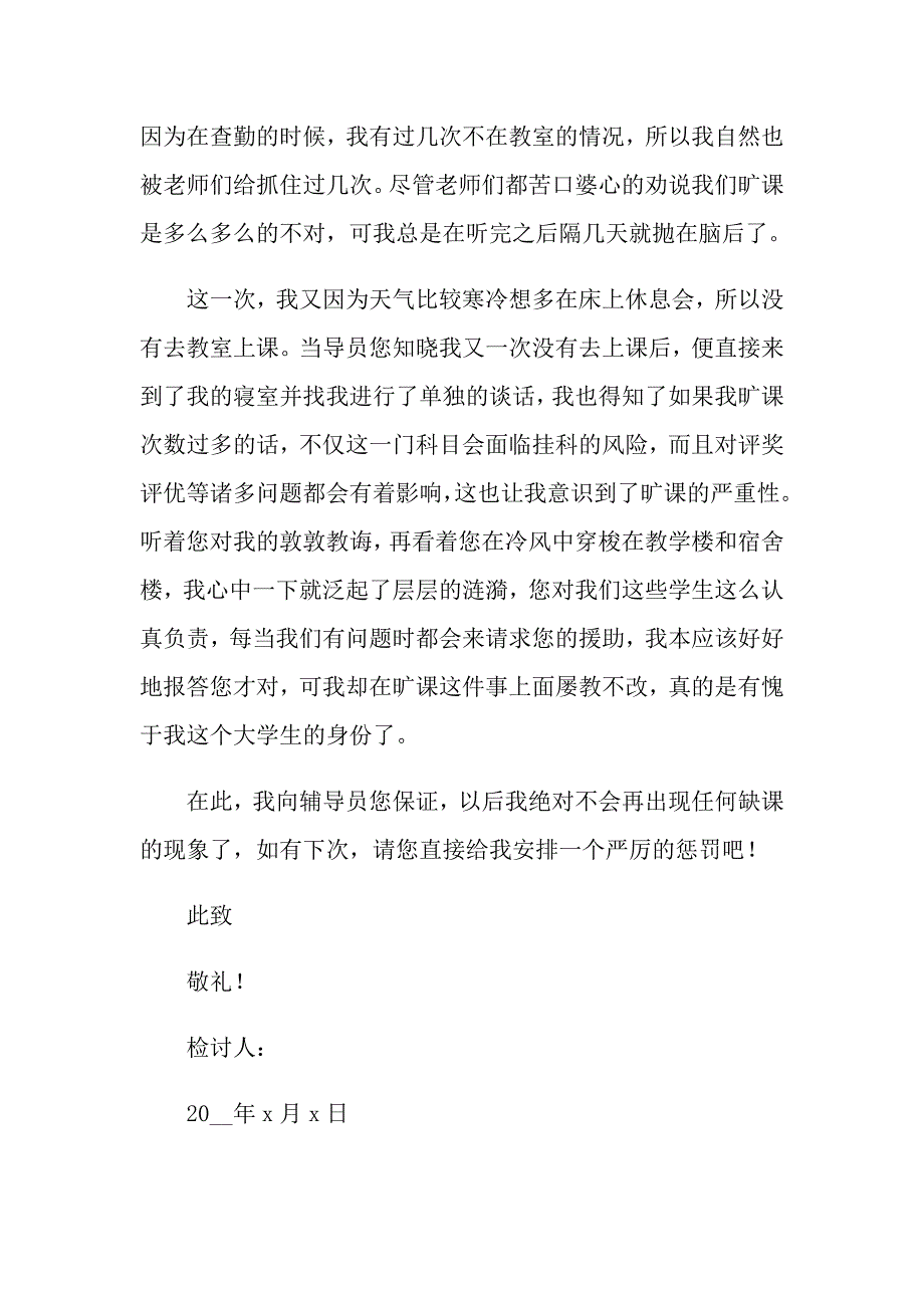 大学生在校旷课检讨书合集8篇_第2页