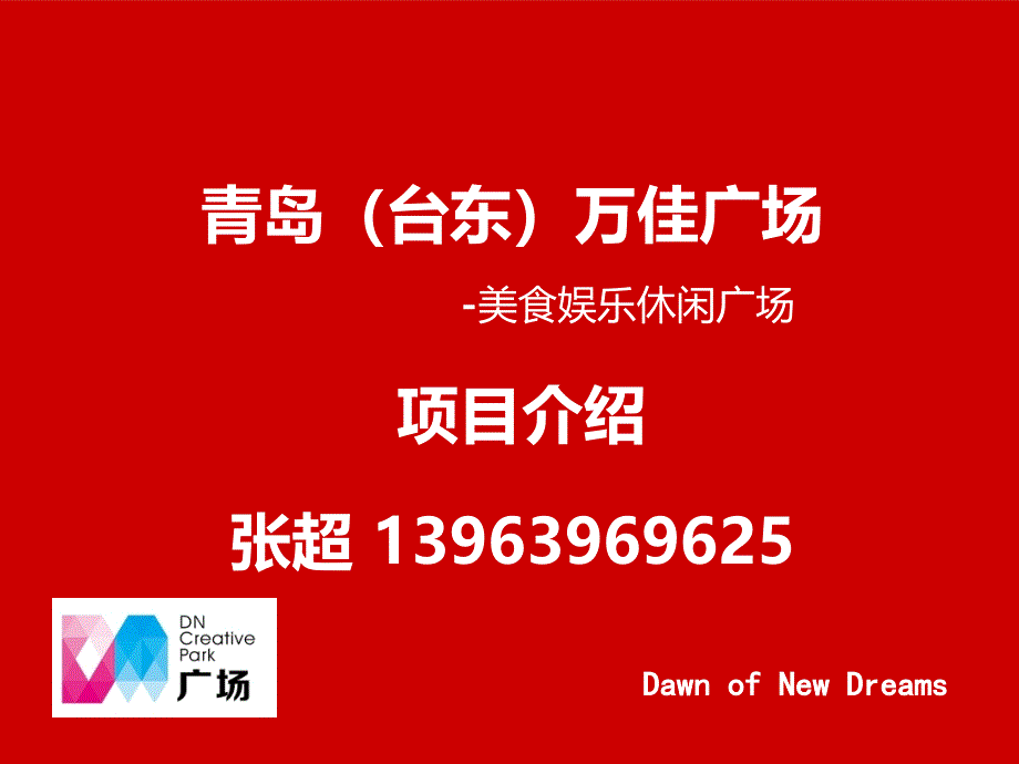 青岛万佳广场项目招商手册(30页_第2页