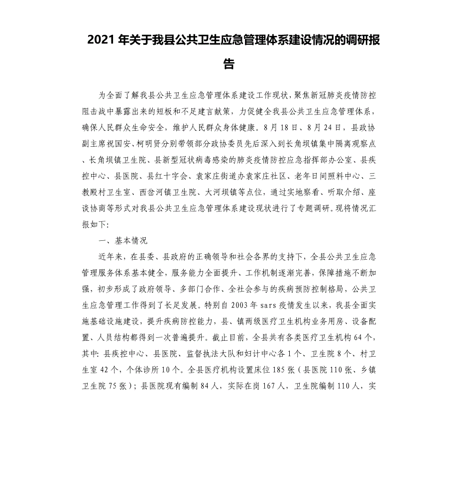 2021年关于我县公共卫生应急管理体系建设情况的调研报告_第1页