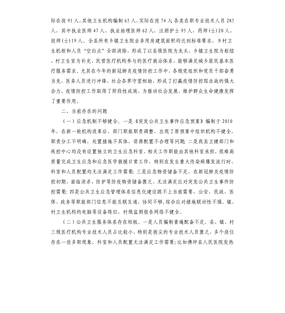 2021年关于我县公共卫生应急管理体系建设情况的调研报告_第2页