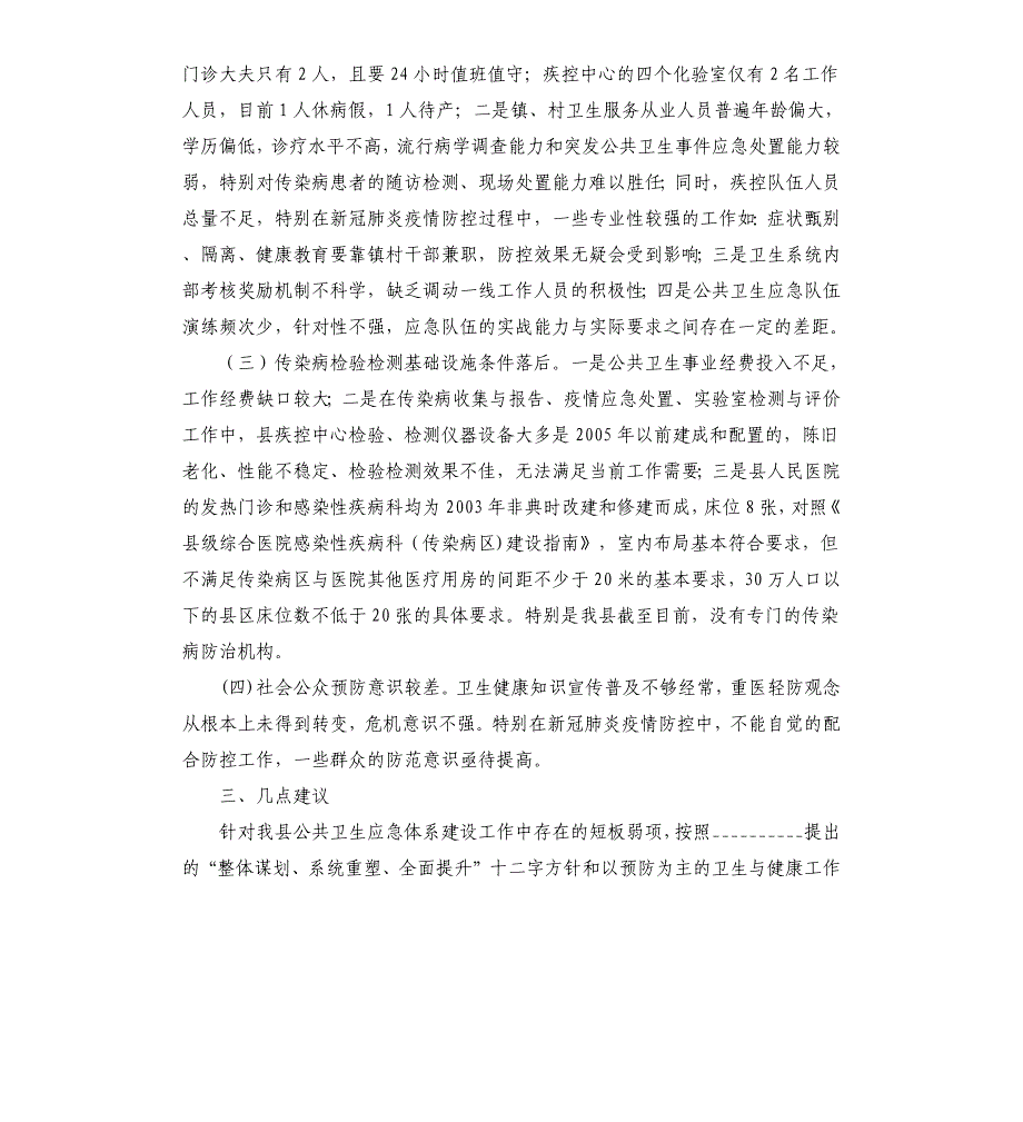 2021年关于我县公共卫生应急管理体系建设情况的调研报告_第3页