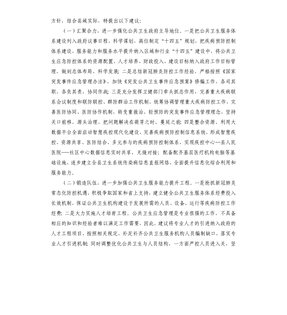 2021年关于我县公共卫生应急管理体系建设情况的调研报告_第4页