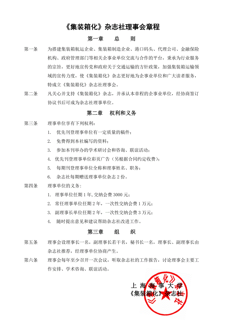 集装箱化杂志社理事会章程doc_第1页