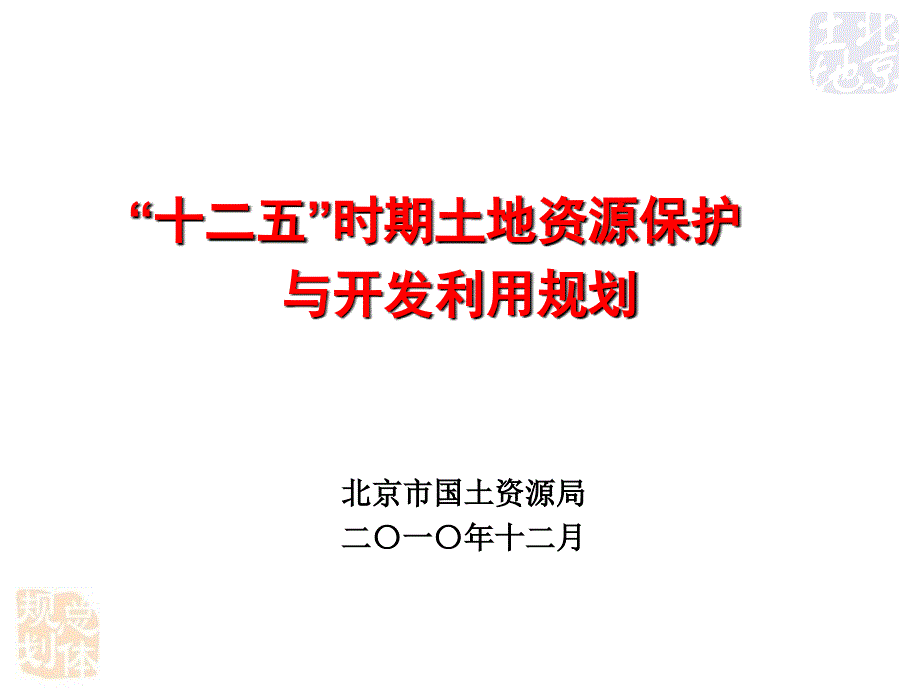 十二五时期土地资源保护与开发利用思路汇报土地学会_第1页