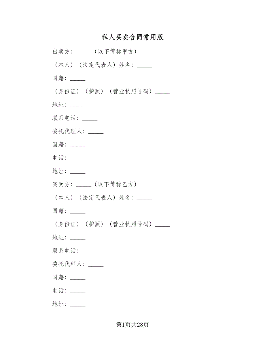 私人买卖合同常用版（8篇）.doc_第1页