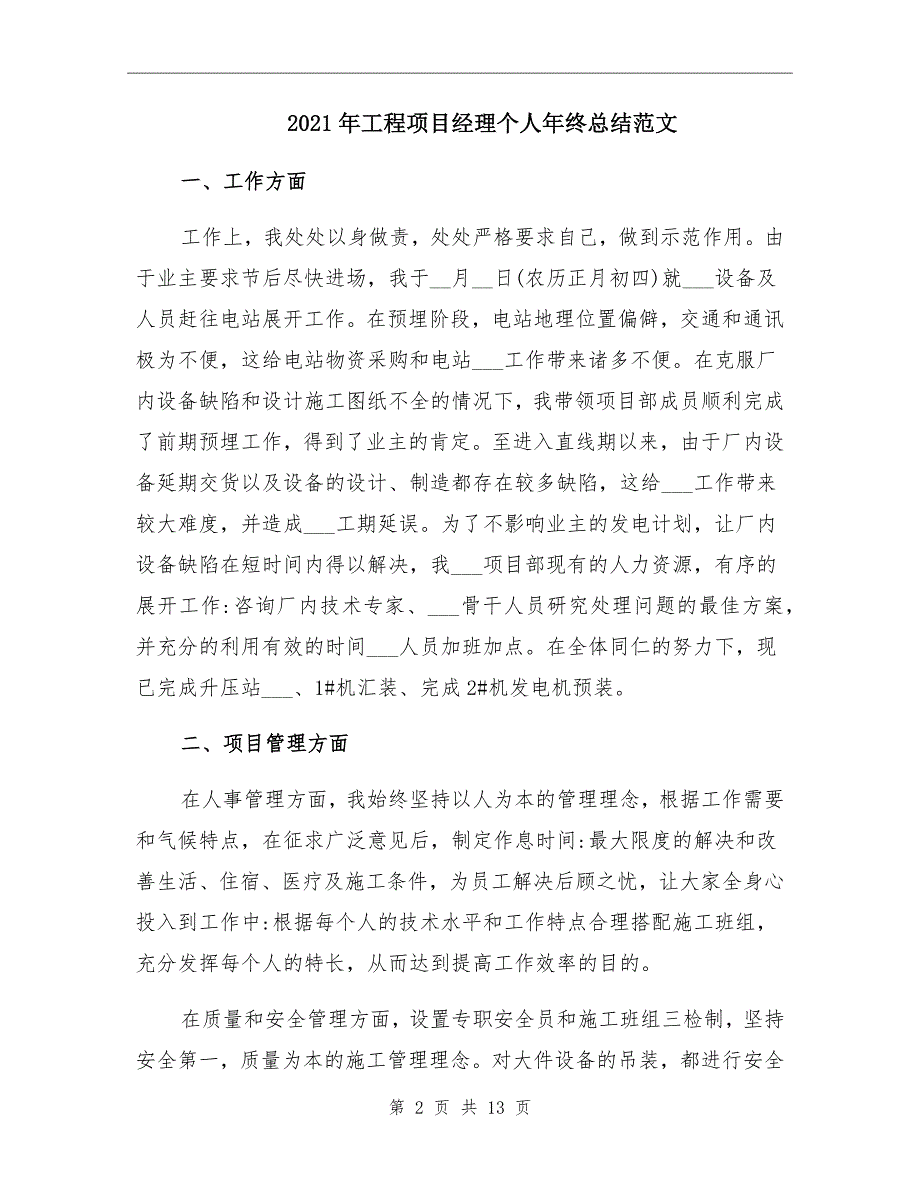 工程项目经理个人年终总结范文_第2页