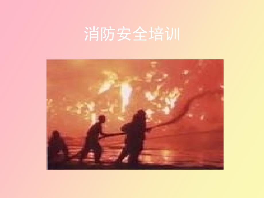 易燃易爆消防安全培训_第1页