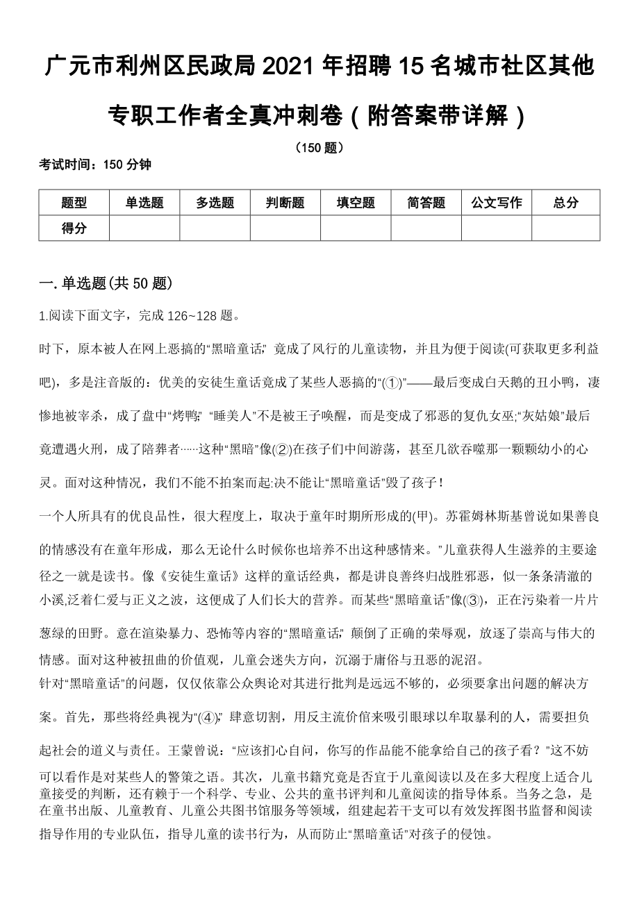 广元市利州区民政局2021年招聘15名城市社区其他专职工作者全真冲刺卷第十一期（附答案带详解）_第1页