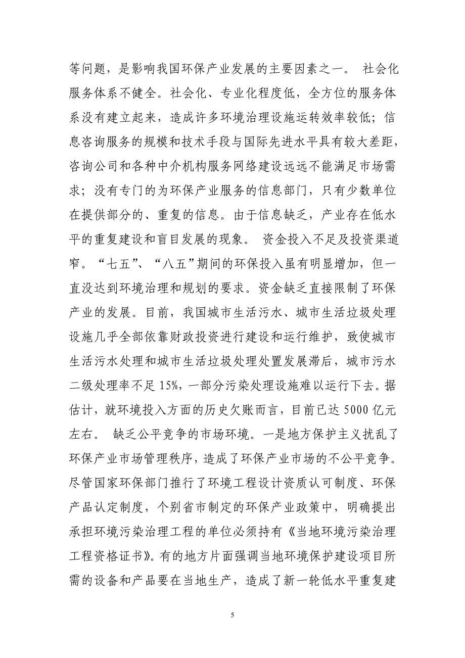 加入wto与我国环保产业的战略选择.doc_第5页