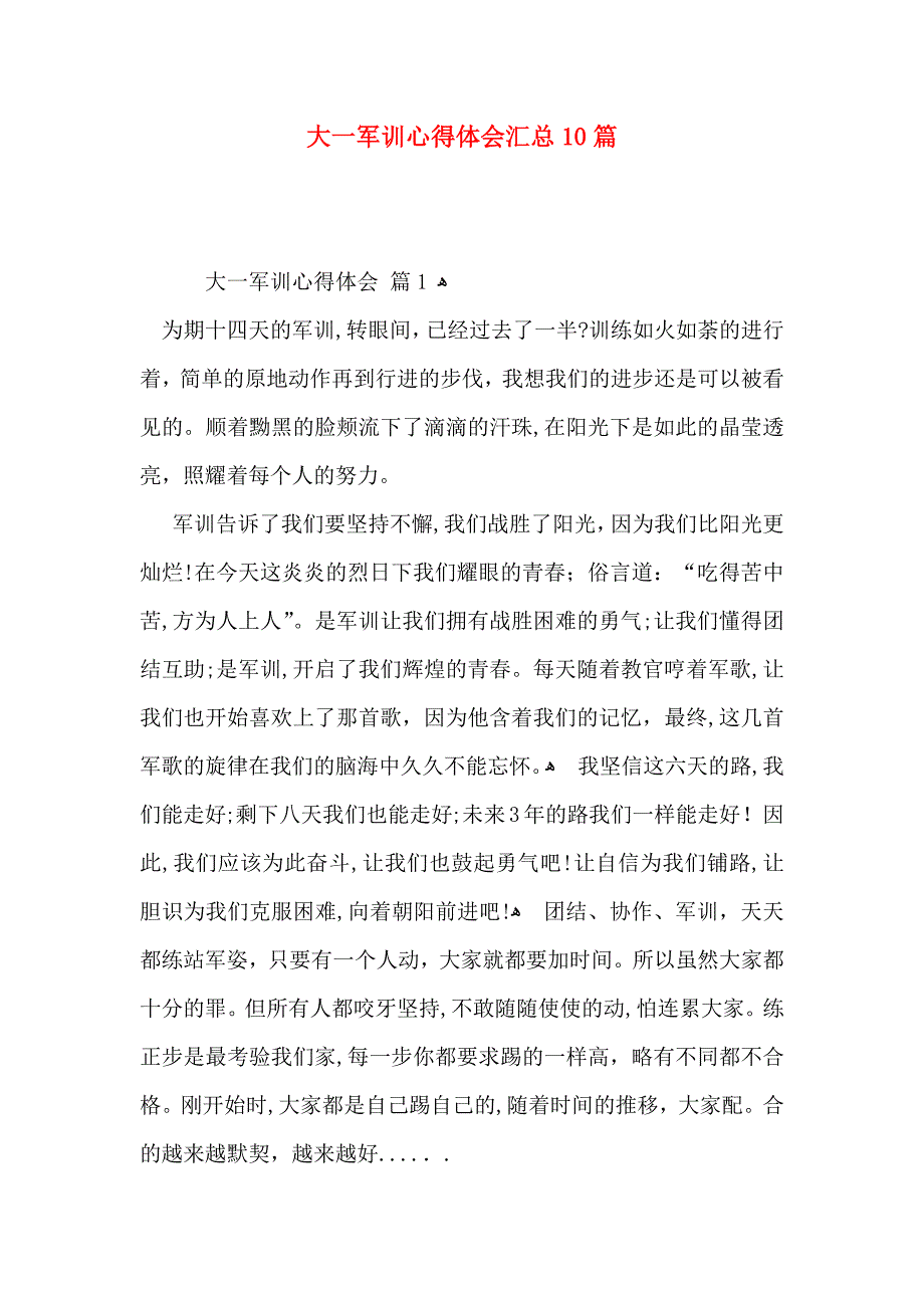 大一军训心得体会汇总10篇_第1页