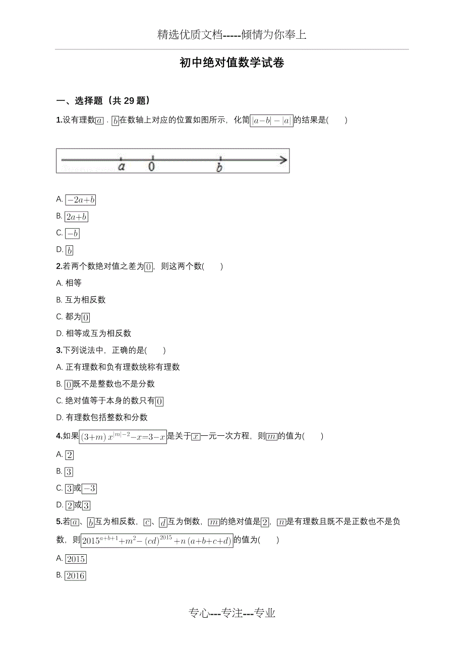 初中绝对值数学试题_第1页