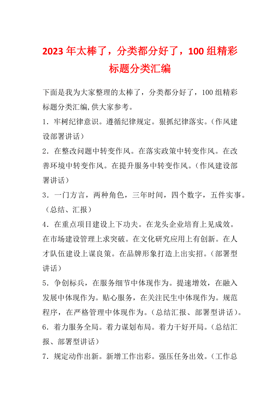 2023年太棒了分类都分好了100组精彩标题分类汇编_第1页