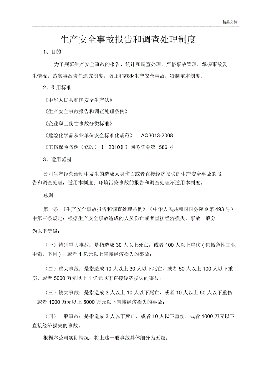 生产安全事故报告和调查处理制度1_第1页