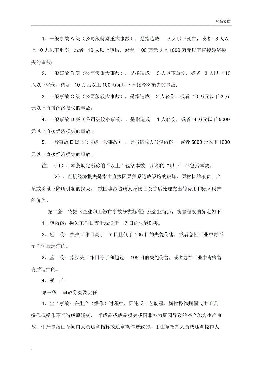 生产安全事故报告和调查处理制度1_第2页