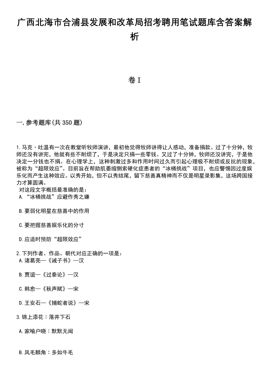 广西北海市合浦县发展和改革局招考聘用笔试题库含答案解析_第1页