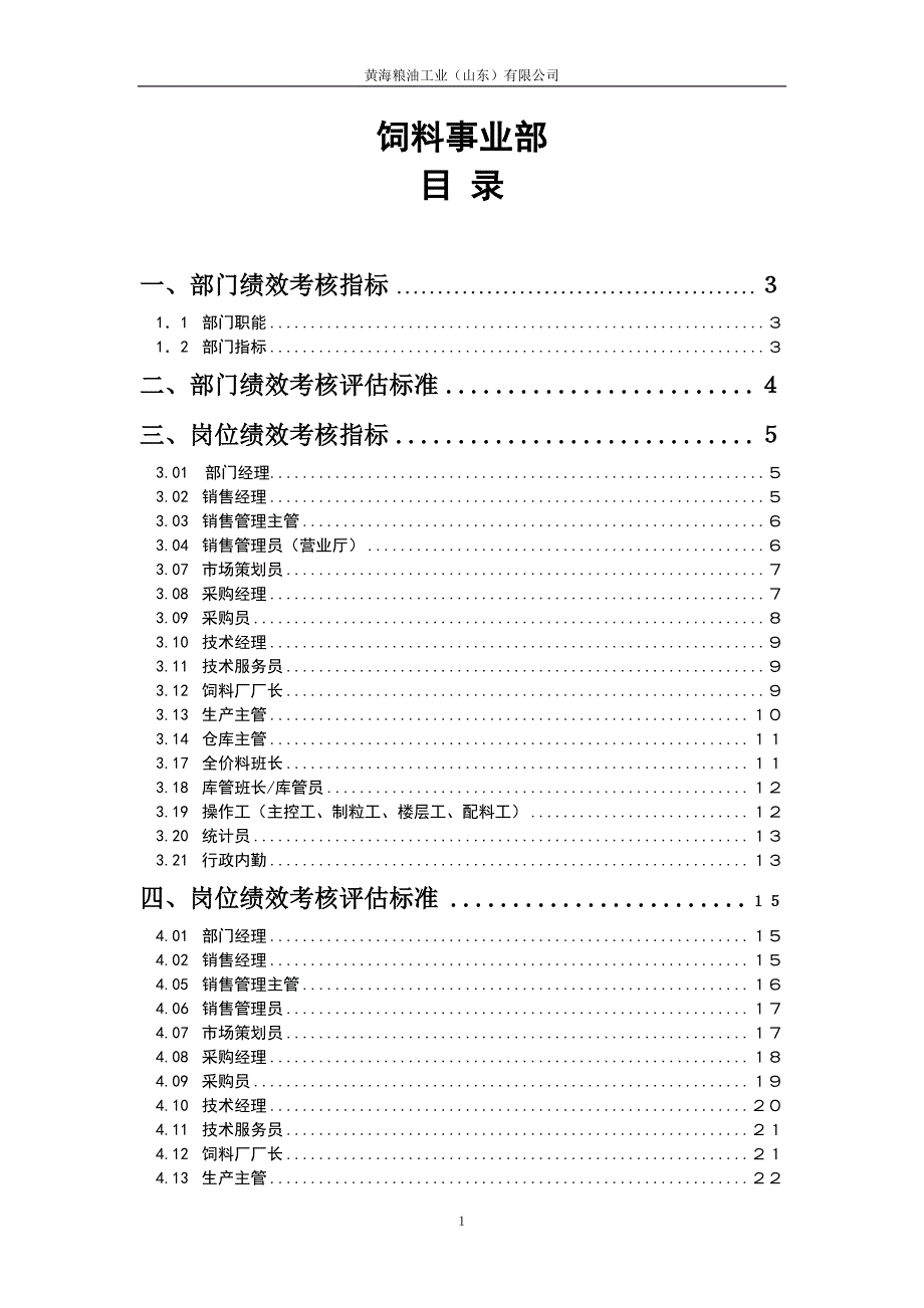 公司全套KPI考核指标体系饲料事业部05.5.10_第1页