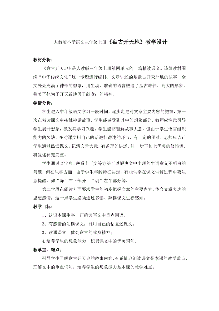 人教版小学语文三年级上册《盘古开天地》教学设计《_第1页