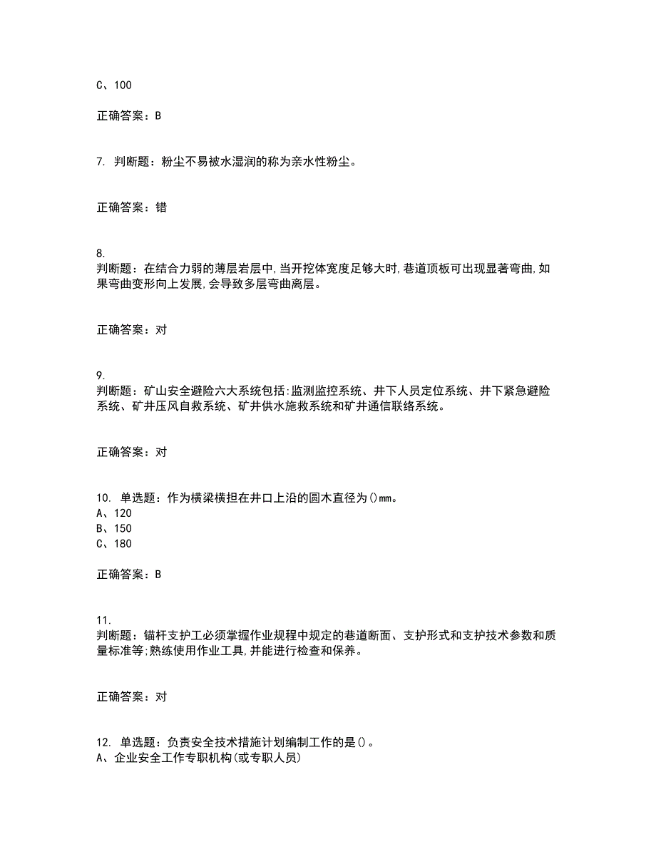 金属非金属矿山支柱作业安全生产资格证书考核（全考点）试题附答案参考6_第2页