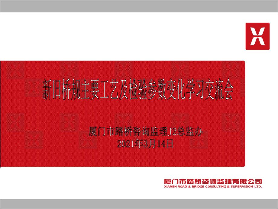 新旧桥规主要工艺及检验参数变化学习交流会ppt课件_第1页