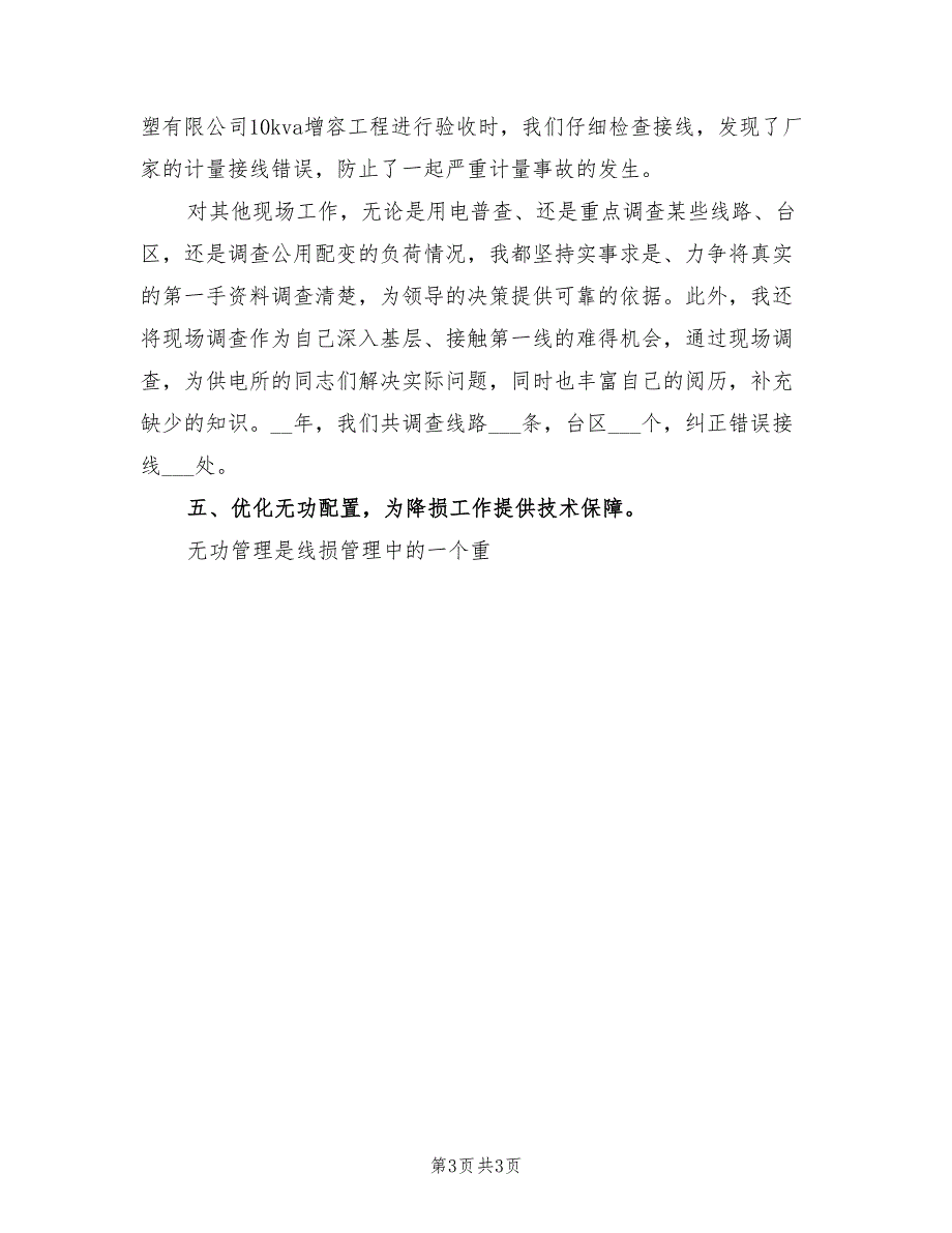 2022年电力个人工作总结之经营部_第3页