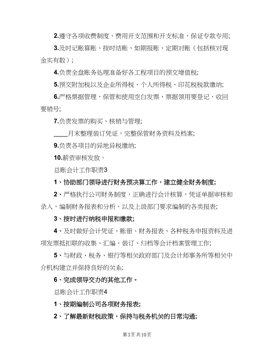 总账会计工作职责模板（10篇）.doc_第3页