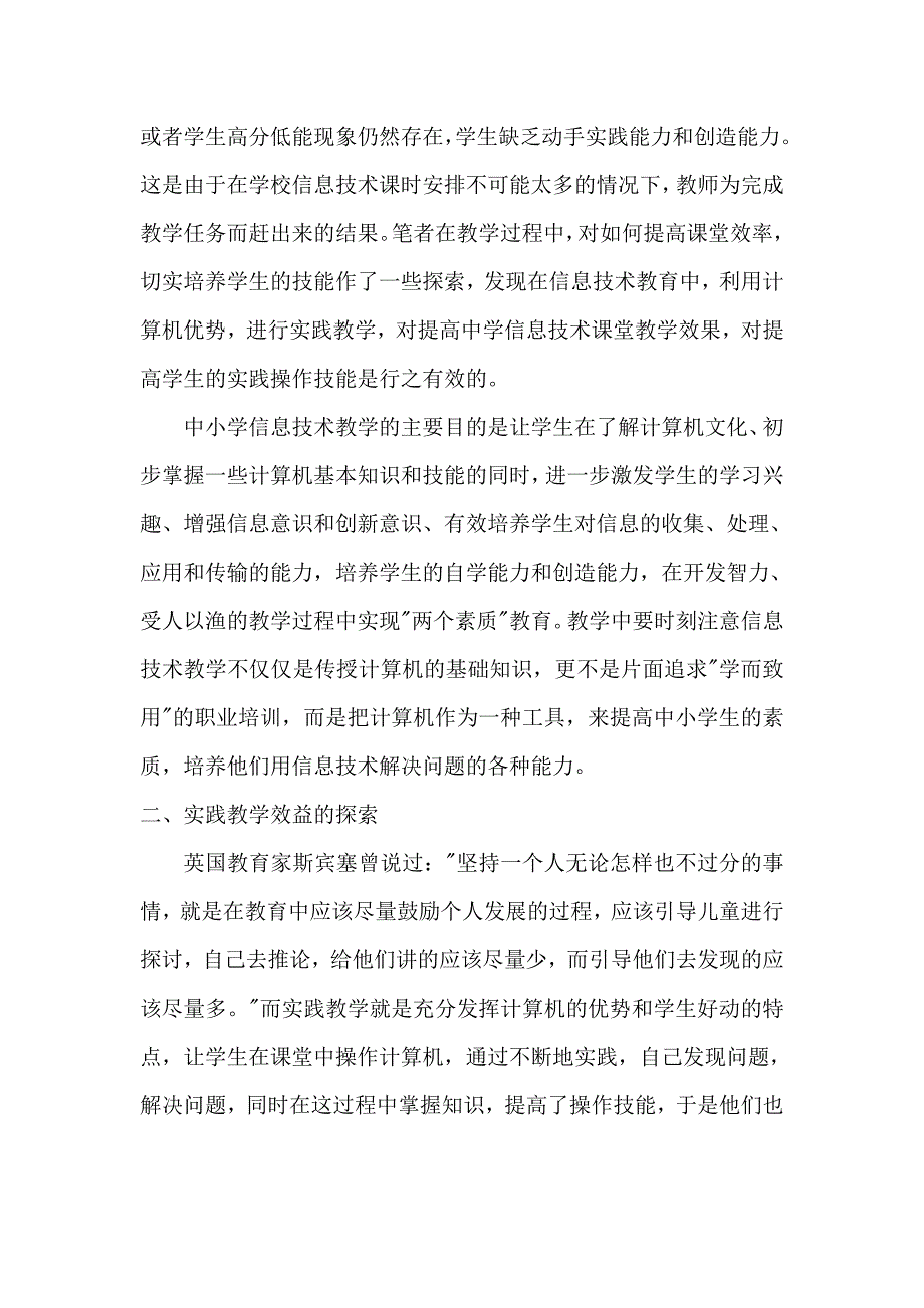 谈中学信息技术教学的实践教学.doc_第2页