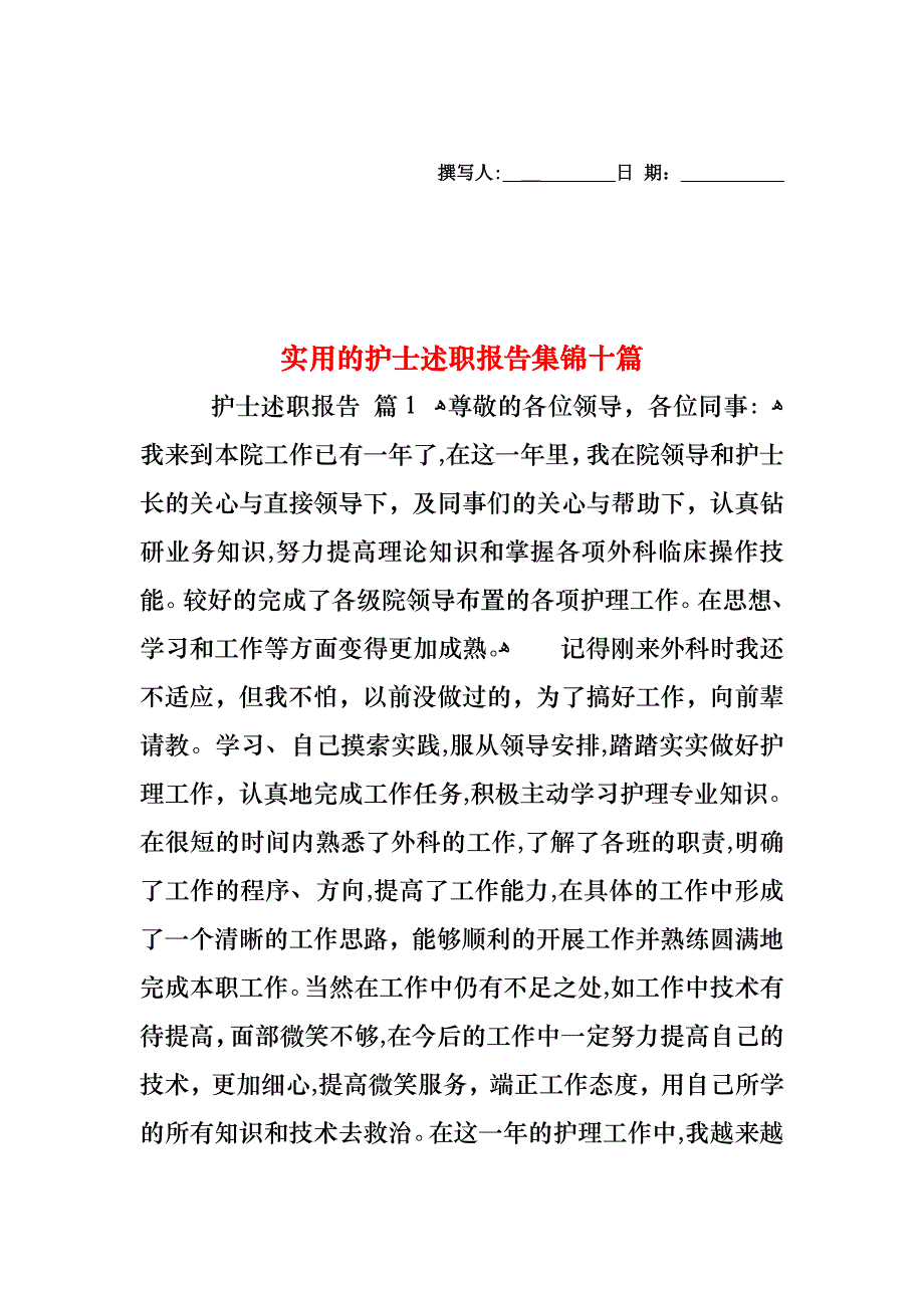 护士述职报告集锦十篇_第1页