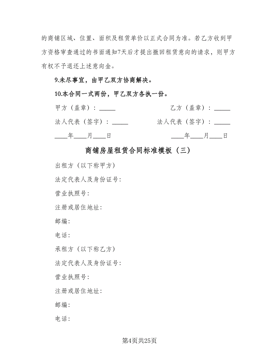 商铺房屋租赁合同标准模板（8篇）_第4页