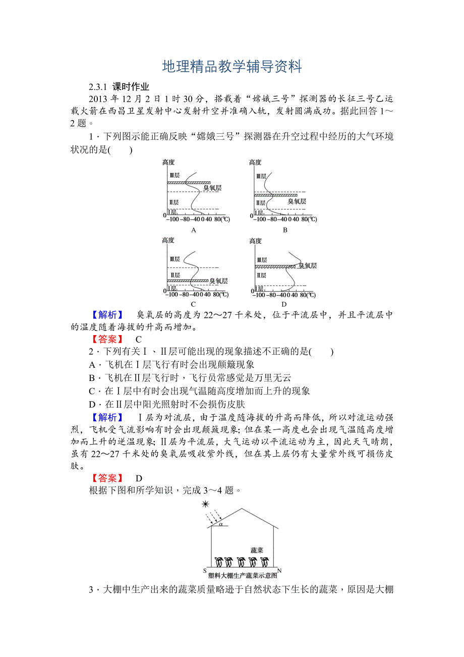 【精品】师说高一地理湘教版必修1课时作业：2.3.1大气的垂直分层及对流层大气的受热过程 Word版含解析_第1页