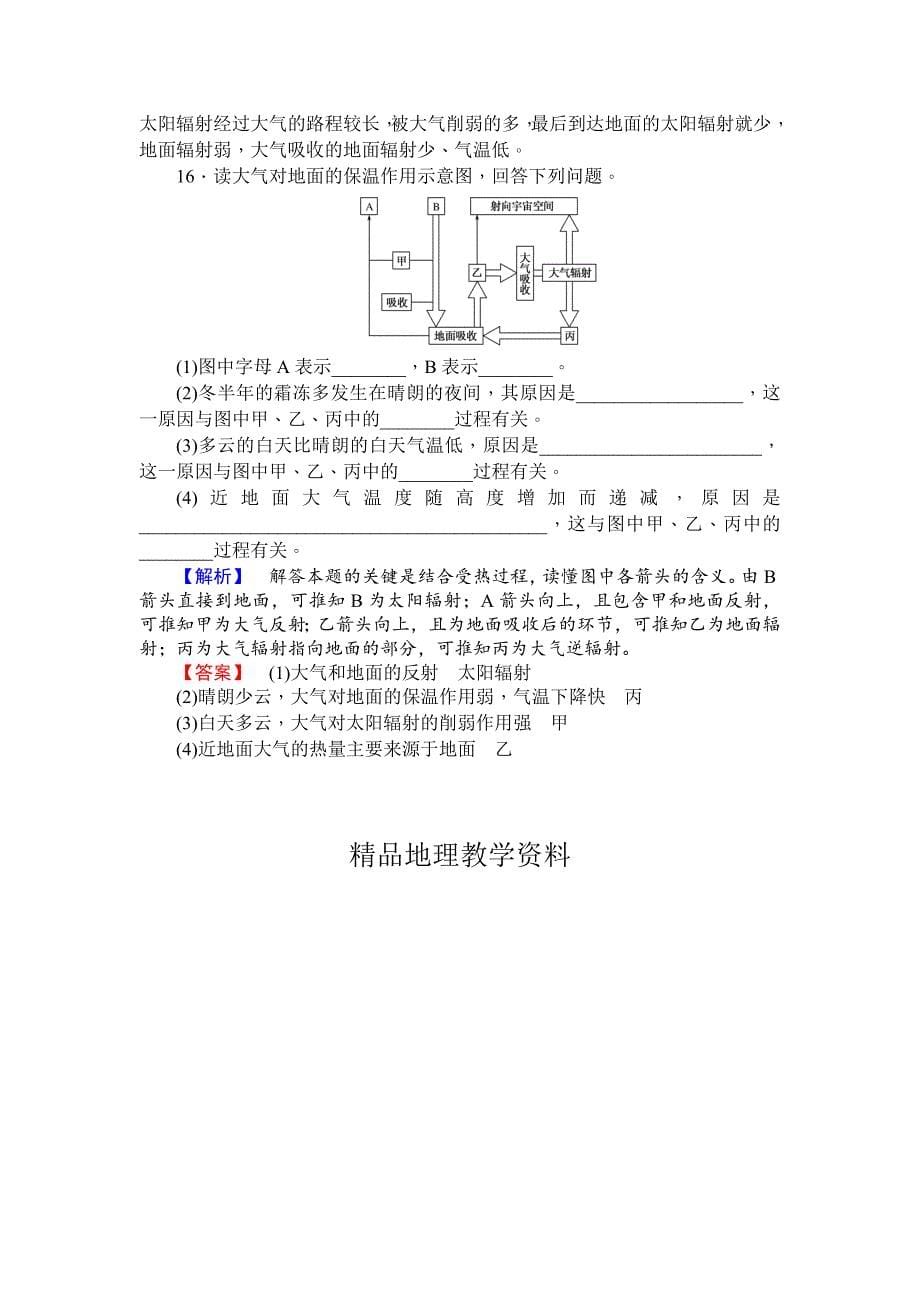 【精品】师说高一地理湘教版必修1课时作业：2.3.1大气的垂直分层及对流层大气的受热过程 Word版含解析_第5页