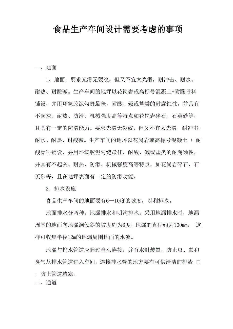 目前食品生产车间设计需要考虑的事项_第1页