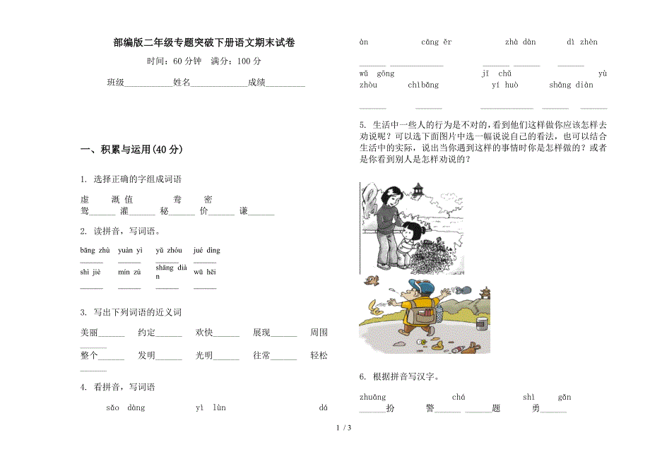 部编版二年级专题突破下册语文期末试卷.docx_第1页