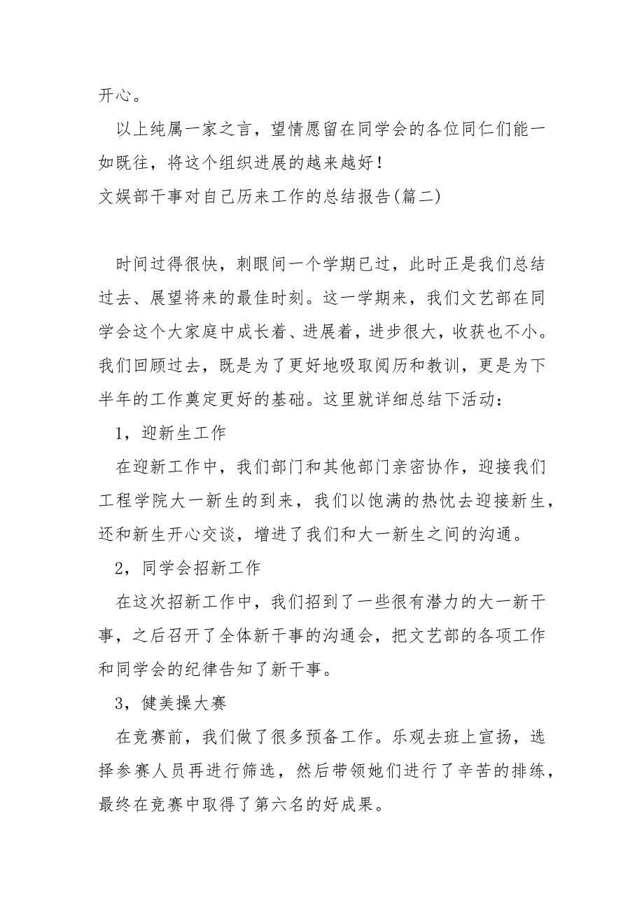 文娱部干事对自己历来工作的总结报告 3篇_第3页